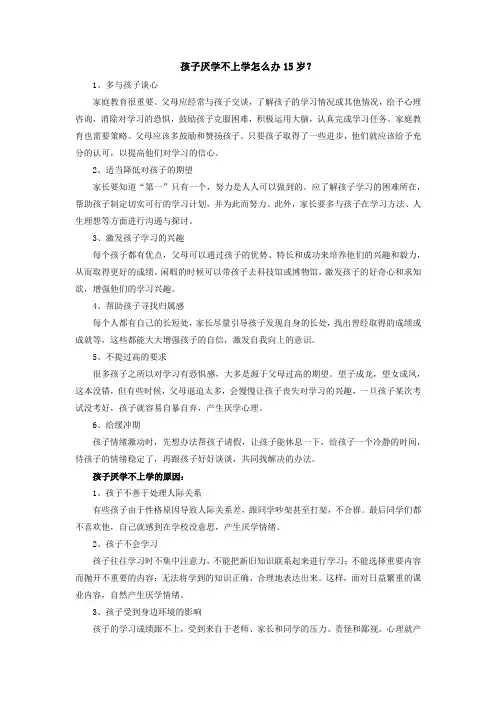 孩子厌学不上学怎么办15岁