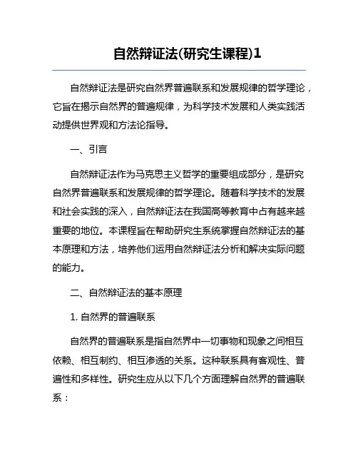 自然辩证法(研究生课程)1