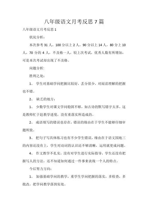 八年级语文月考反思7篇