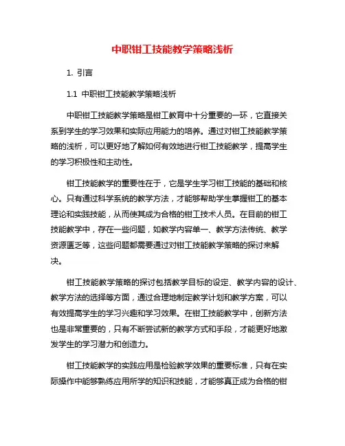 中职钳工技能教学策略浅析