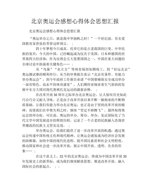 北京奥运会感想心得体会思想汇报