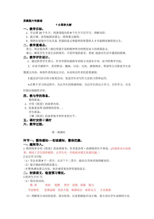 苏教版六年级语文小草大树教案