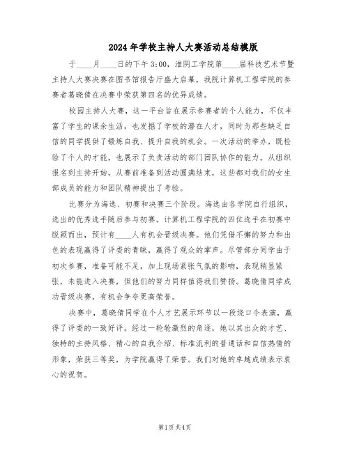 2024年学校主持人大赛活动总结模版（二篇）