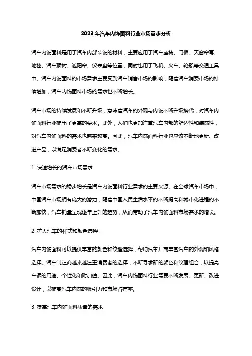 2023年汽车内饰面料行业市场需求分析