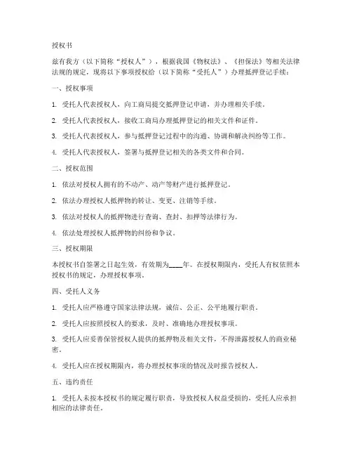 工商局抵押登记授权书