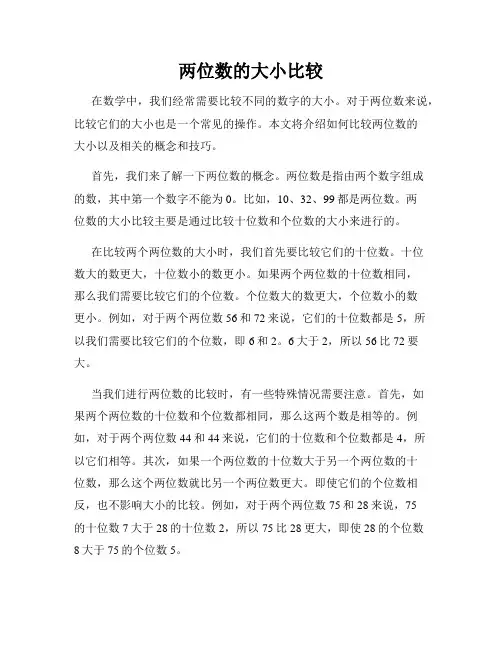 两位数的大小比较