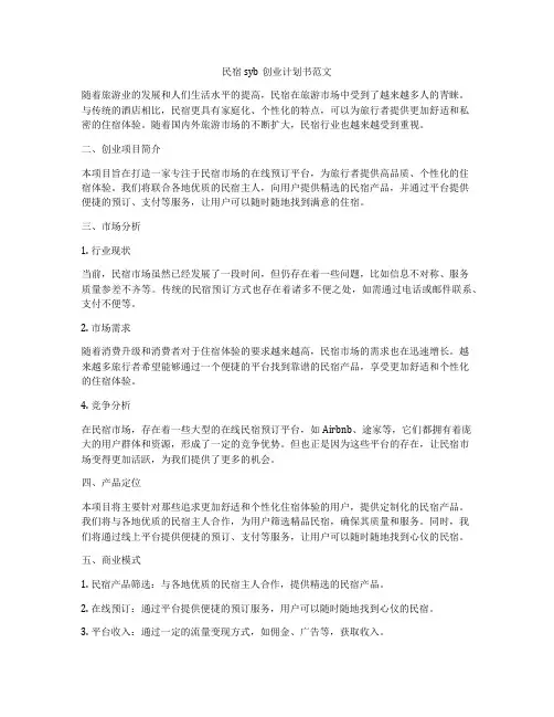 民宿syb创业计划书范文