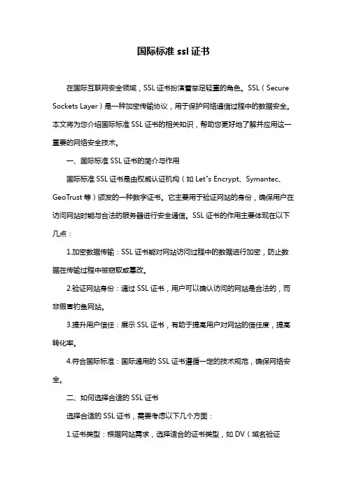 国际标准ssl证书