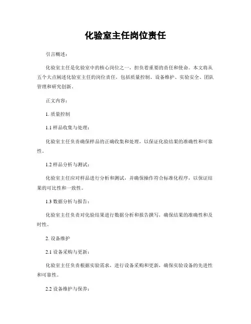 化验室主任岗位责任