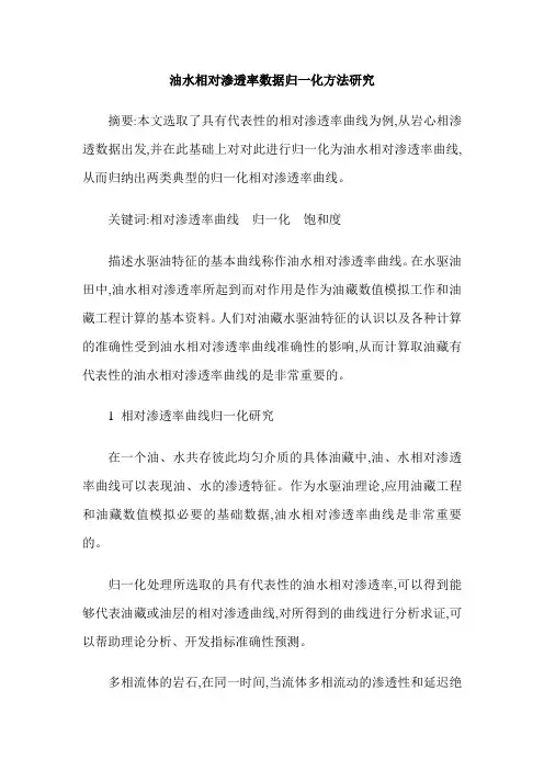 油水相对渗透率数据归一化方法研究