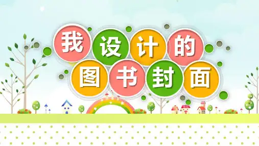 五年级下册美术课件ppt-第9课   我设计的图书封面 苏少版 (共20张PPT)