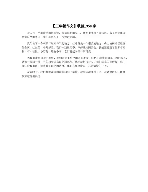 【三年级作文】秋游_350字
