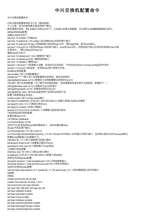 中兴交换机配置命令