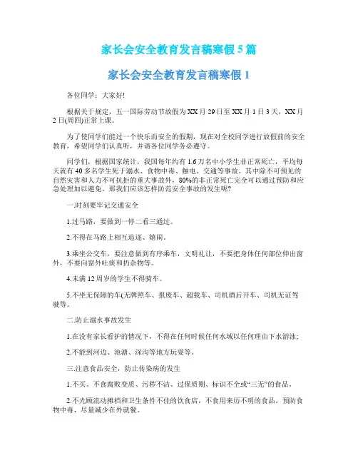 家长会安全教育发言稿寒假5篇