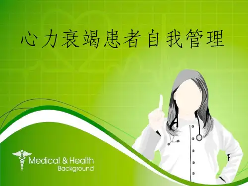 心力衰竭患者的自我管理 幻灯片