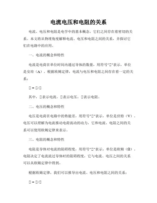 电流电压和电阻的关系