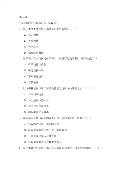 游乐场安全教育培训试卷(2篇)