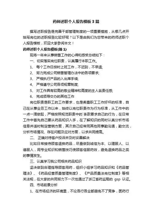 药师述职个人报告模板3篇