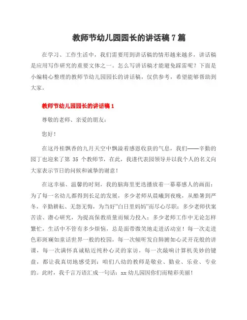 教师节幼儿园园长的讲话稿7篇