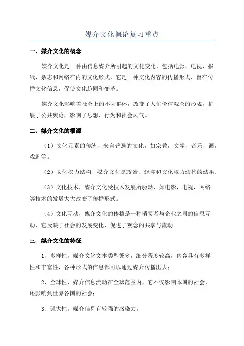 媒介文化概论复习重点