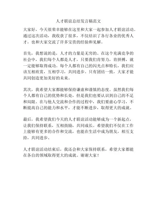 人才联谊总结发言稿范文