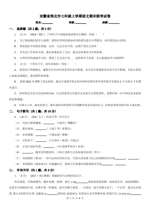 安徽省淮北市七年级上学期语文期末联考试卷