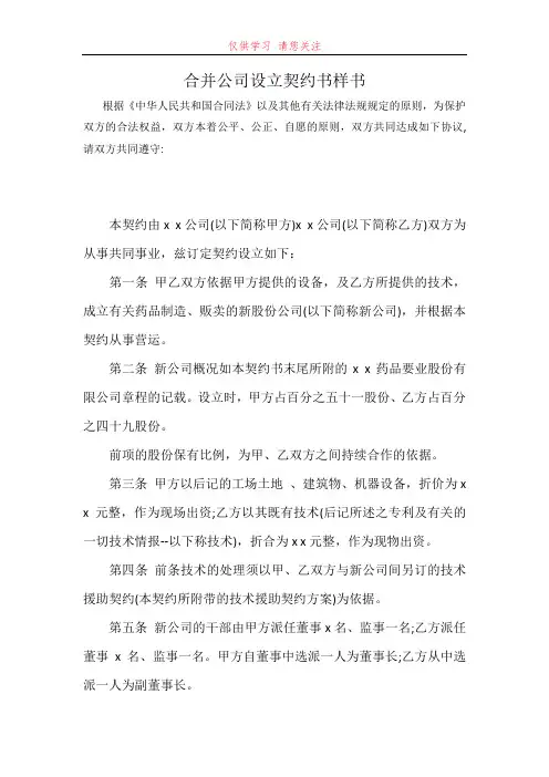 合并公司设立契约书样书最新word可编辑版