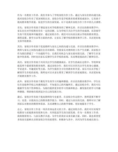学校家校合作工作感想