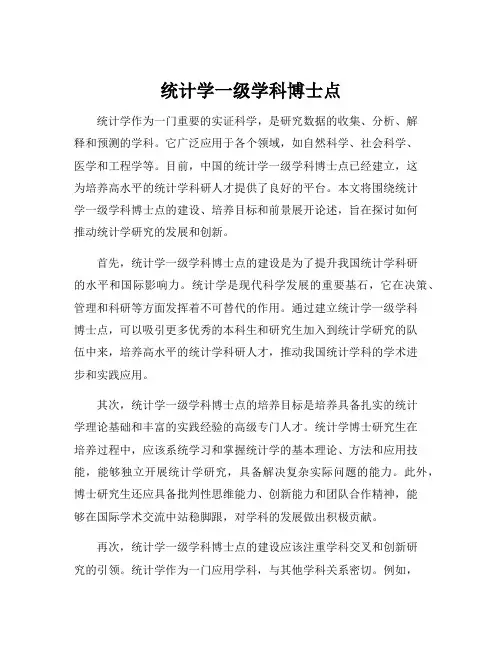 统计学一级学科博士点
