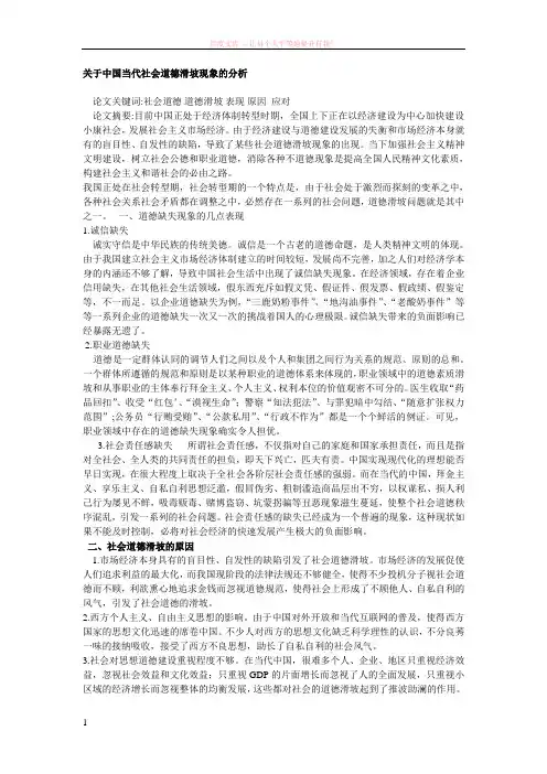 关于中国当代社会道德滑坡现象的分析 (1)