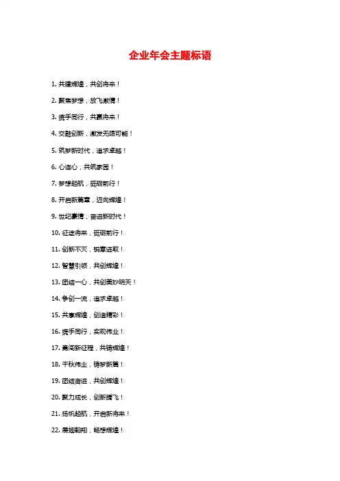 企业年会主题标语