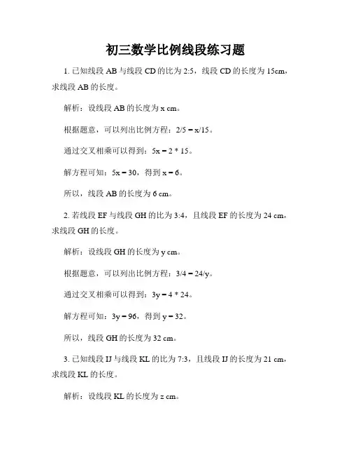 初三数学比例线段练习题