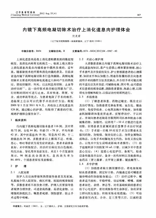 内镜下高频电凝切除术治疗上消化道息肉护理体会