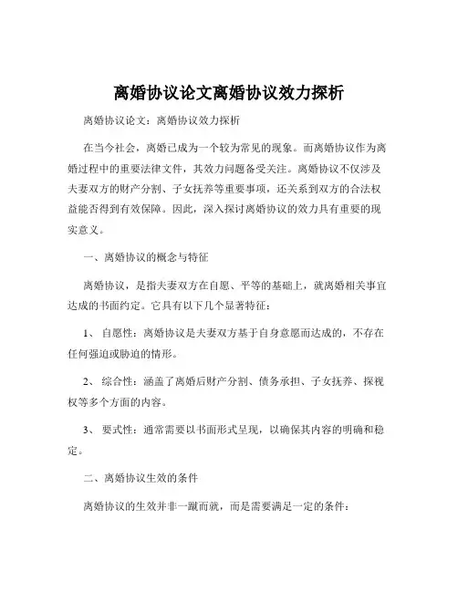离婚协议论文离婚协议效力探析