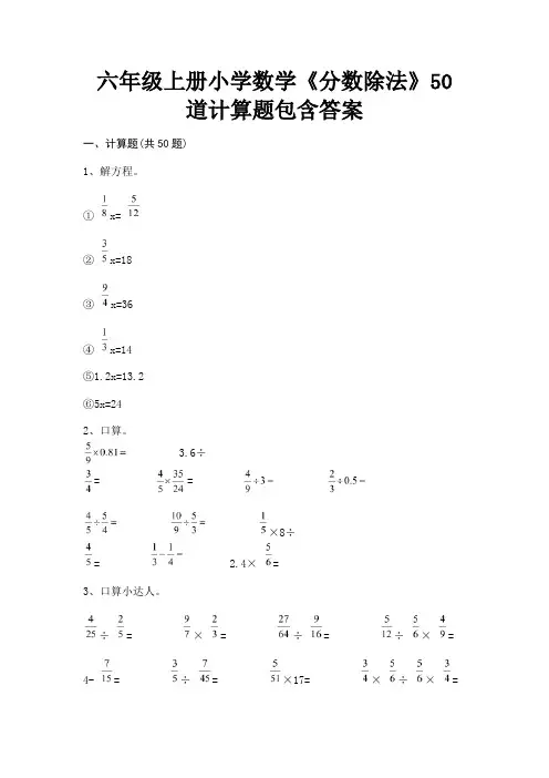 六年级上册小学数学《分数除法》50道计算题包含答案