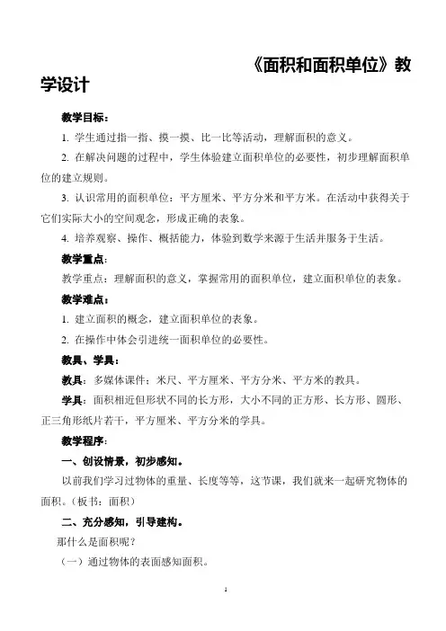 青岛版小学数学三年级上册《面积和面积单位》教学设计 