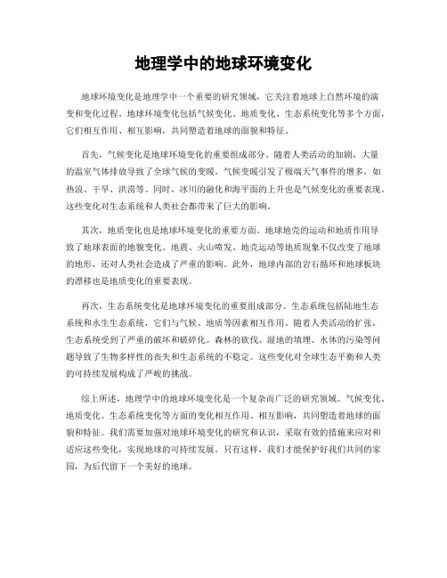 地理学中的地球环境变化