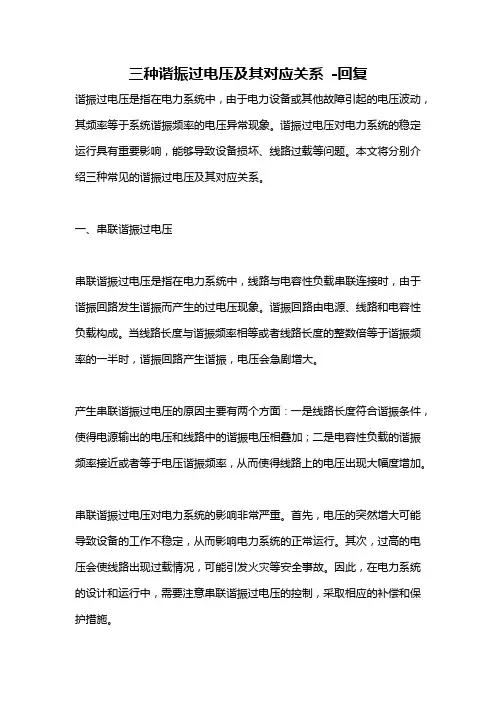 三种谐振过电压及其对应关系 -回复