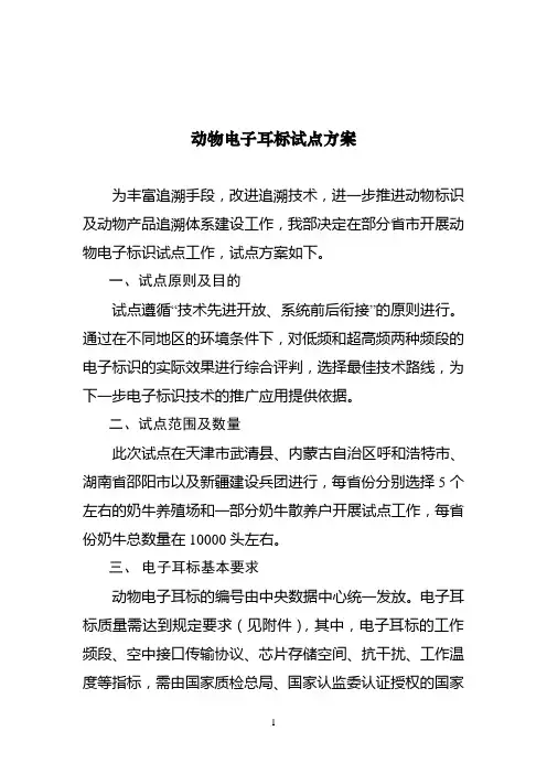 动物电子耳标试点方案