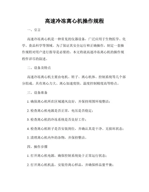 高速冷冻离心机操作规程