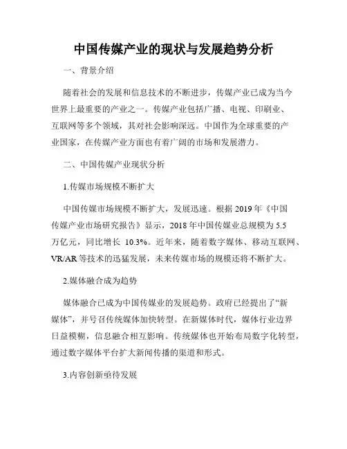 中国传媒产业的现状与发展趋势分析