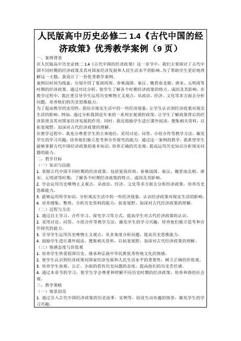 人民版高中历史必修二1.4《古代中国的经济政策》优秀教学案例(9页)