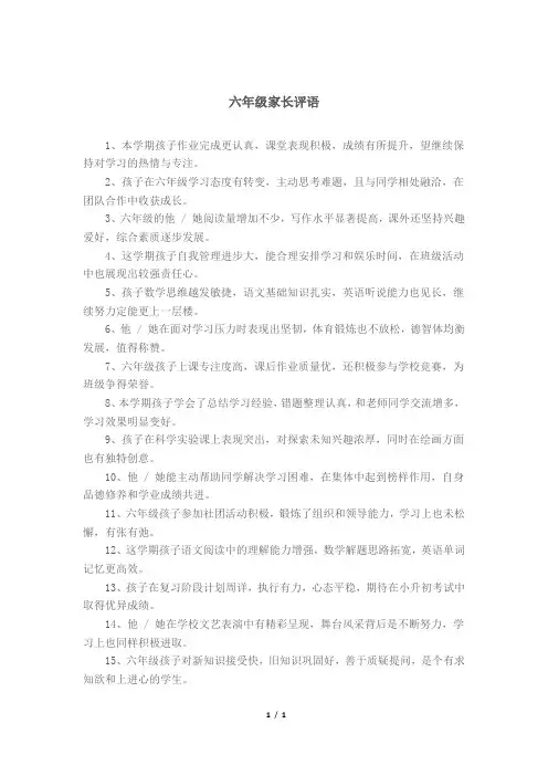 六年级家长评语50字左右