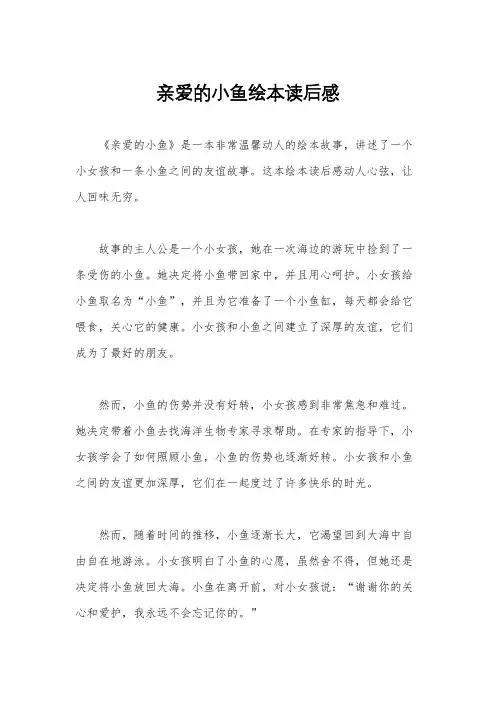 亲爱的小鱼绘本读后感