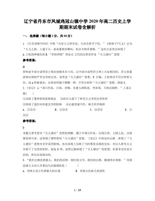 辽宁省丹东市凤城鸡冠山镇中学2020年高二历史上学期期末试卷含解析