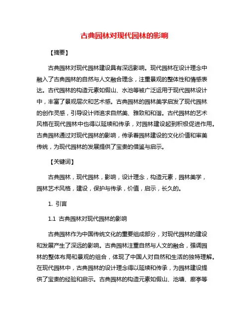 古典园林对现代园林的影响