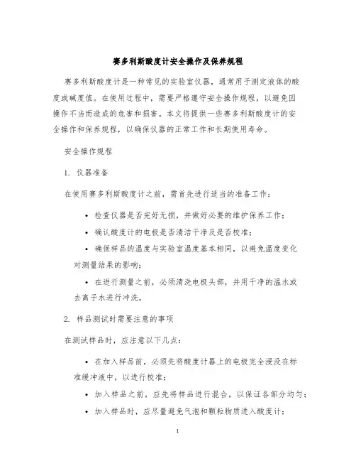赛多利斯酸度计安全操作及保养规程
