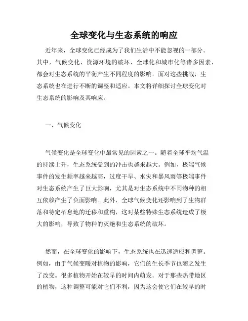 全球变化与生态系统的响应