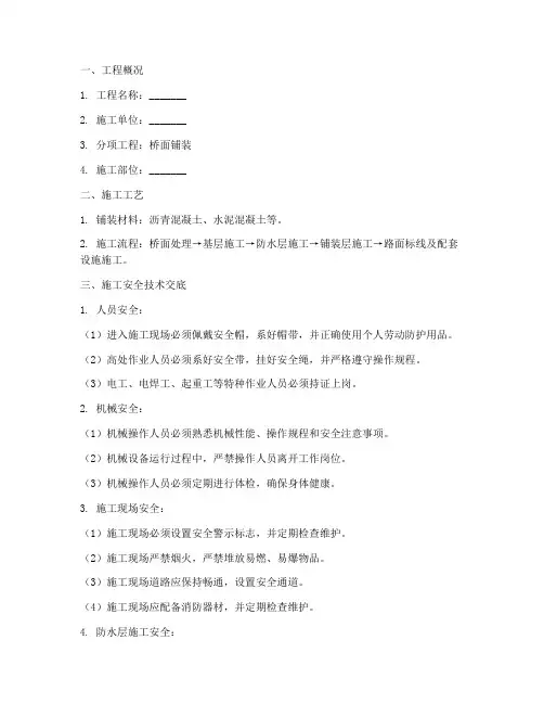 桥面铺装三级安全技术交底模板