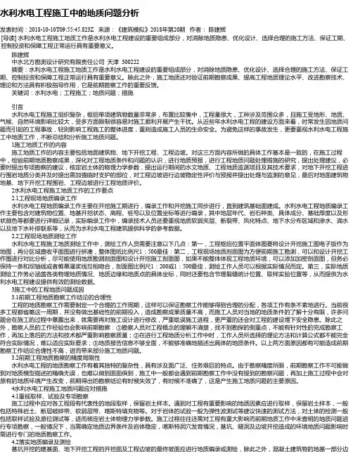 水利水电工程施工中的地质问题分析